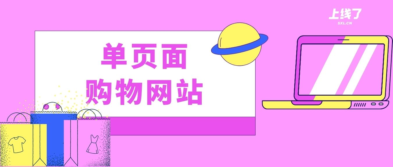 单页面购物网站 单页面购物网站